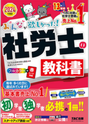 社会保険労務士に独学合格は無理？ TAC出版