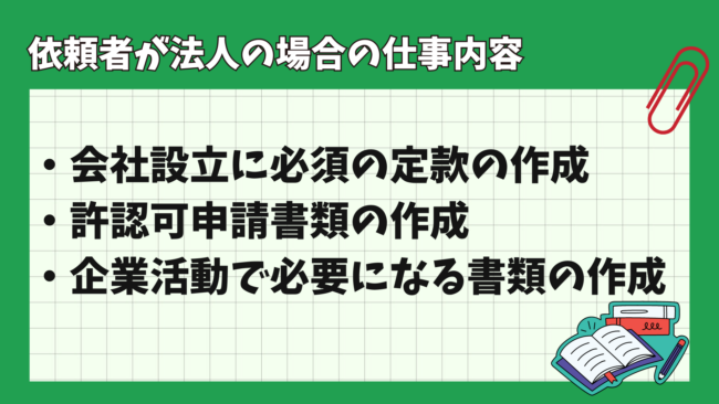 行政書士に相談できることとは？ 相手が法人の場合の仕事内容