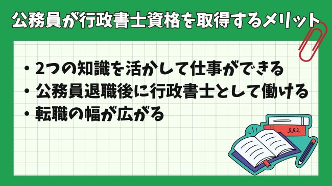 公務員が行政書士資格を取得するメリットとは？