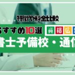 予備試験の個別指導が受けられる予備校・通信講座10選！特徴や料金比較