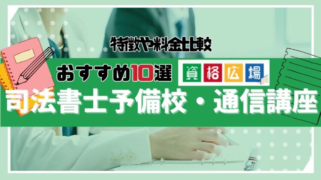 予備試験の個別指導が受けられる予備校・通信講座10選！特徴や料金比較