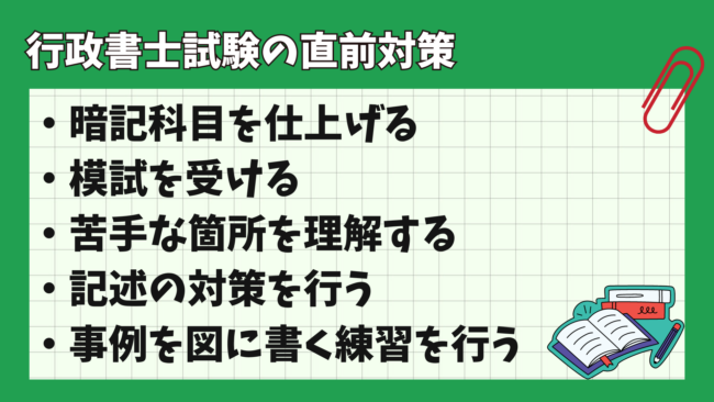 行政書士試験の直前期、対策は何をすればいい？おすすめ予備校も調査 直前対策