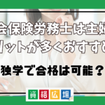 社会保険労務士は主婦にメリットが多くおすすめ？独学で合格は可能？