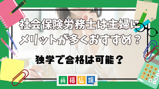 社会保険労務士は主婦にメリットが多くおすすめ？独学で合格は可能？