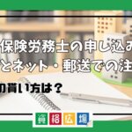 社会保険労務士の申し込み方法とネット・郵送での注意点！願書の貰い方は？