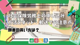 社会保険労務士の申し込み方法とネット・郵送での注意点！願書の貰い方は？