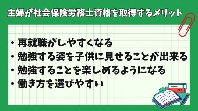 社会保険労務士は主婦にメリットが多くおすすめ？ 主婦が取得するメリット