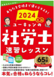 社会保険労務士に独学合格は無理？ ユーキャン