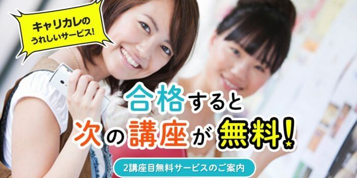 キャリカレの2講座目無料サービスやキャンペーン