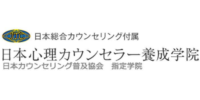 日本心理カウンセラー養成学院