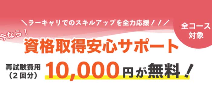 ラーキャリ_再試験料