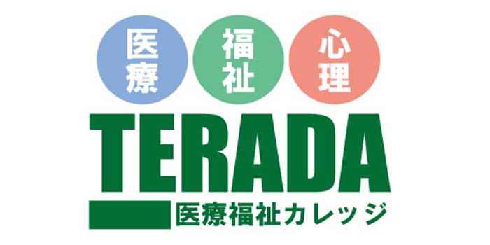 TERADA医療福祉カレッジ