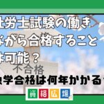 社労士試験に働きながら合格することは可能？独学合格は何年かかる？