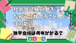 社労士試験に働きながら合格することは可能？独学合格は何年かかる？