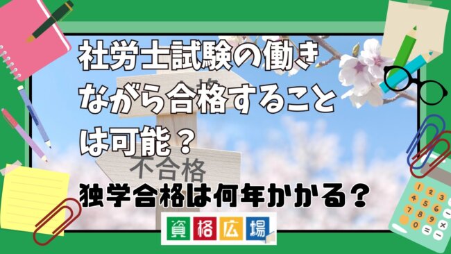 社労士試験に働きながら合格することは可能？独学合格は何年かかる？