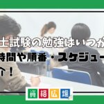 社労士試験の勉強はいつから？勉強時間や順番・スケジュールもご紹介！