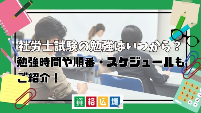 社労士試験の勉強はいつから？勉強時間や順番・スケジュールもご紹介！