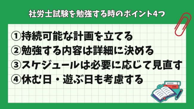 社労士試験を勉強する時のポイント4つ