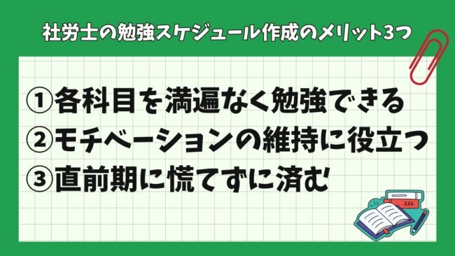 社労士の勉強スケジュール作成のメリット3つ