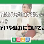 社会保険労務士は楽しい？きつい？やりがいや魅力についてご紹介