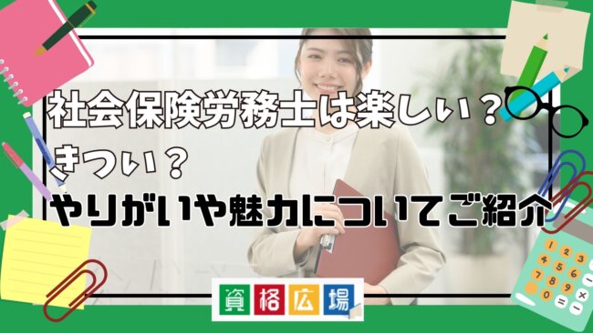 社会保険労務士は楽しい？きつい？やりがいや魅力についてご紹介