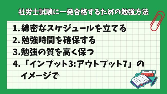 社労士試験に一発合格するための勉強方法とは？