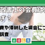 行政書士の会費は高すぎ？経費や滞納した場合について調査