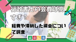 行政書士の会費は高すぎ？経費や滞納した場合について調査