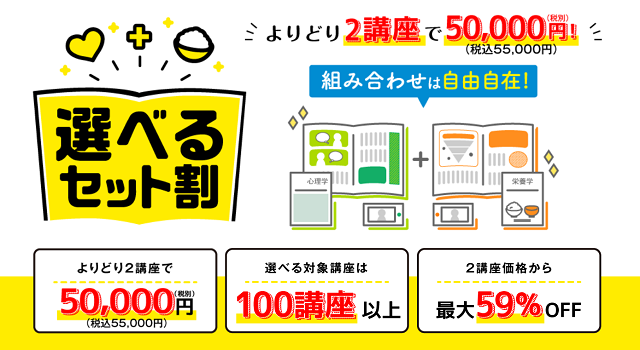 キャリカレ選べるセット割