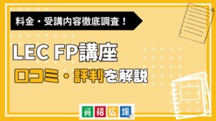 LECのFP講座の評判・口コミは？費用や合格率・講師やテキストの評価を解説