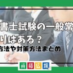 行政書士試験の一般常識に足切りはある？勉強方法や対策方法まとめ