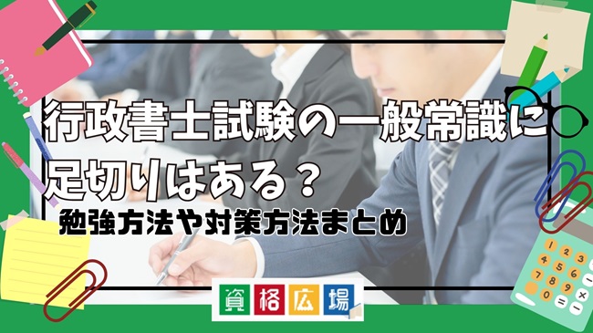 行政書士試験の一般常識に足切りはある？勉強方法や対策方法まとめ