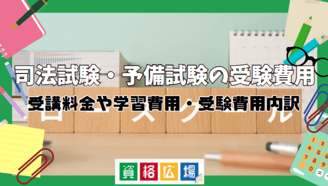 司法試験・予備試験の受験にかかる費用は平均いくら？予備校講座の受講料金や学習費用・受験費用の内訳まで解説