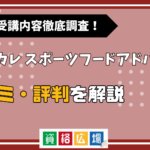 キャリカレのスポーツフードアドバイザー講座の評判・口コミは？費用や合格率・講師やテキストの評価を解説