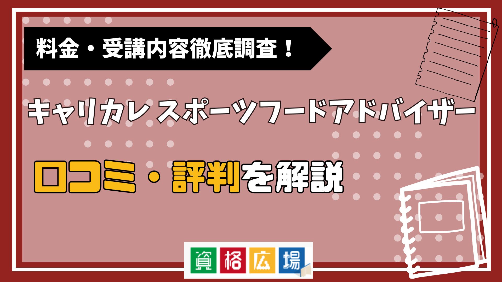 キャリカレのスポーツフードアドバイザー講座の評判・口コミは？料金費用や合格率・講師やテキストの評価を解説