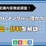 キャリカレのメンタル心理カウンセラー講座の評判・口コミは？費用や合格率・講師やテキストの評価を解説