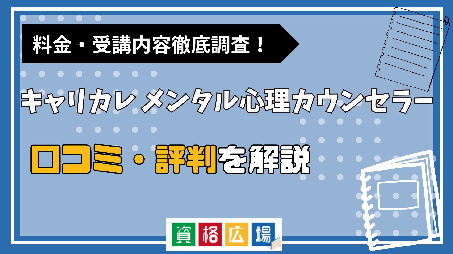 キャリカレのメンタル心理カウンセラー講座の評判・口コミは？料金費用や合格率・講師やテキストの評価を解説