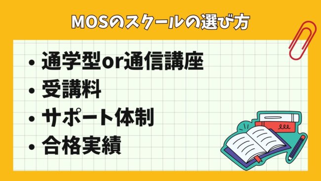 MOSのスクールの選び方