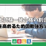 社労士試験一発合格の割合は？確率を高めるための勉強方法とは