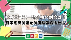 社労士試験一発合格の割合は？確率を高めるための勉強方法とは