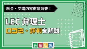 LECの弁理士講座の評判・口コミは？費用や合格率・講師やテキストの評価を解説