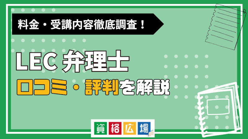 LECの弁理士講座の評判・口コミは？費用や合格率・講師やテキストの評価を解説