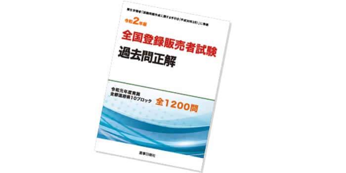 キャリカレ_登録販売者_全国過去問