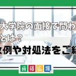 法科大学院の面接で問われる内容とは？失敗例や対処法をご紹介