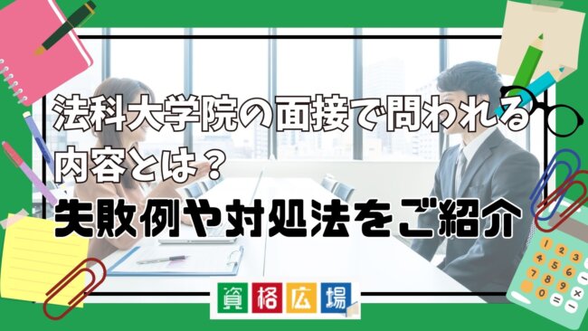 法科大学院の面接で問われる内容とは？失敗例や対処法をご紹介