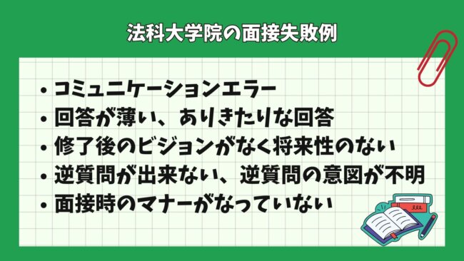 法科大学院の面接失敗例