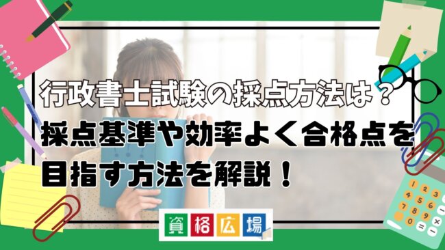 行政書士試験の採点方法は？採点基準や効率よく合格点を目指す方法を解説！