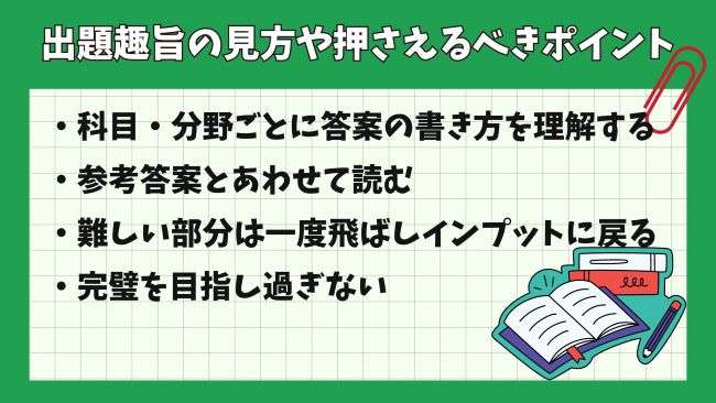 出題趣旨の見方は？押さえるべきポイント