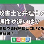 行政書士と弁理士の共通性や違いは？難易度や免除制度についても徹底解説！