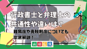 行政書士と弁理士の共通性や違いは？難易度や免除制度についても徹底解説！